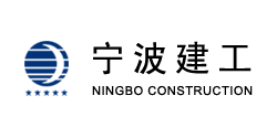 上海五靈防護設備有限公司合作企業:寧波建工集團